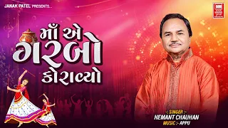 મા એ ગરબો કોરાવ્યો | Maa Ae Garbo Koravyo | Tahuko Garba Series | Hemant Chauhan