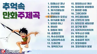 추억속 만화주제곡 노래모음 