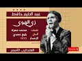 Abdel Halim Hafez – Zay El Hawa  - عبد الحليم حافظ – زي الهوى