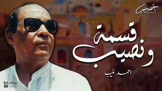احمد منيب   قسمة ونصيب دندنها