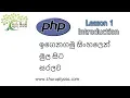 PHP in Sinhala Lesson 01 PHP introduction Learn PHP in online Sri Lanka Thuru Piyasa www thuru