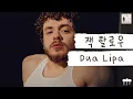 이렇게 공개적으로 플러팅을 한다고...?(컬숔)😳 [가사 번역] 잭 할로우 (Jack Harlow) - Dua Lipa