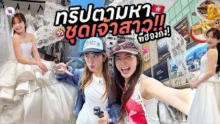 Hongkong vlog | ทริป Trip ตามหาชุดเจ้าสาวในฝันของ wjmild ! 👰🏻♀️💍✨