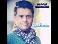 شو بني - ابراهيم الحكمي
