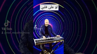 لو على قلبي  لو على قلبي