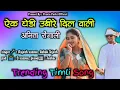 Lagu एक घेडी उबीरे दिल वाली अनिता रोंगाली || New Adivasi trending 🔥 Timli Song 2024 || Pravin Padvi