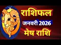 Lagu मेष राशि # राशिफल जनवरी 2026/MESH PREDICTION JANUARY 2026/ARIES HOROSCOPE JANUARY 2026