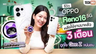 รีวิว 3 เดือนกับ OPPO Reno16 5G จากใจชาว Gen Z ! - MX | TECHTRICK