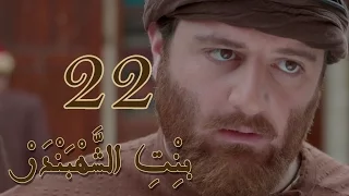 Episode 22 Bint Al Shahbandar مسلسل بنت الشهبندر الحلقة 22 