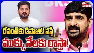 రేవంత్‌కు డిపాజిట్ వస్తే ముక్కు నేలకు రాస్తా! | MLA Padi Kaushik Reddy Open Challange To CM Revanth
