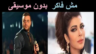 اصالة ورامي صبري مش فاكر ليك بدون موسيقى 