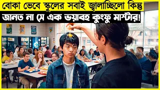 কুংফু মাস্টারকে বিরক্ত করার পরিনতি তারা জানতো না ! মুভি এক্সপ্লেইন।