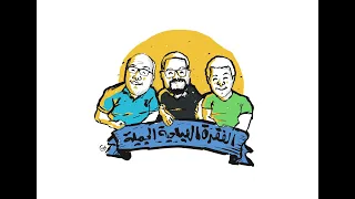موسيقى الفقرة الصباحية الجميلة - Al-Faqra Al-Sabahya Al Gamela Music