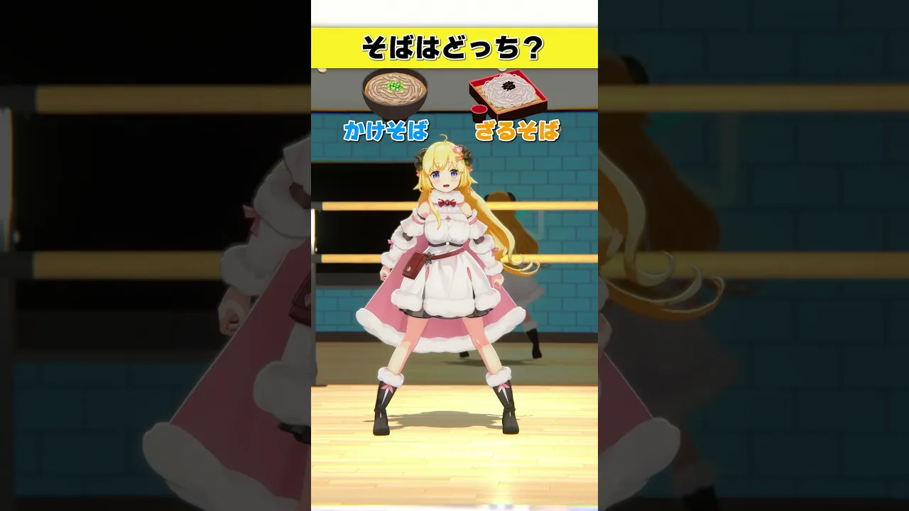 そばはどっち派？   かけそば or ざるそば【 #今日のわため 】 #shorts #hololive  #vtuber