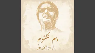 ياللى كان يشجيك انينى 