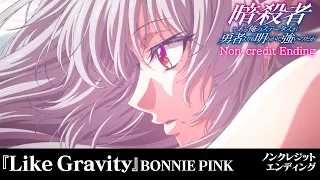 YouTube影片, 內容是身為暗殺者的我明顯比勇者還強 的 ED