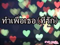 ทำเพื่อเธอ(ที่รัก) : Room39 [Official Audio]