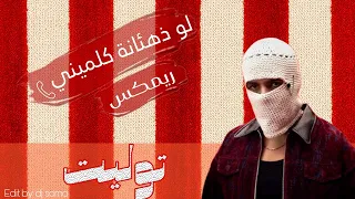 لو زهقانة كلميني  تووليت          جريئة أوي                                     دندنها