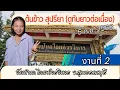 Download Lagu เปิดตัวน้องต้นข้าวได้อลังการ มินิคอนเสิร์ตวัดป่าเลไลยก์วรวิหาร จ.สุพรรณบุรี