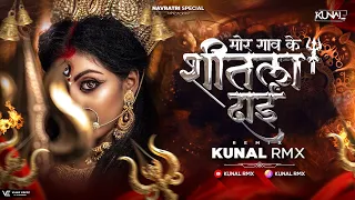 mor gaon ke sitla dai remix kunal rmx sound check 