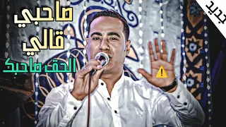 جديد اغنيه صاحبي قالي الحق صاحبك      ملك القلوب محمد الاسمر    افراح نجع البركه    دندنها