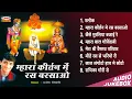 Download Lagu म्हारा कीर्तन मे रस बरसाओ | Mahara Kirtan Main Ras Barsaao | Manish Tiwari | Nonstop Bhajan 2023
