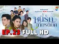 Download Lagu หนี้รักเกียรติยศ EP23 FULL HD | ละครช่อง8