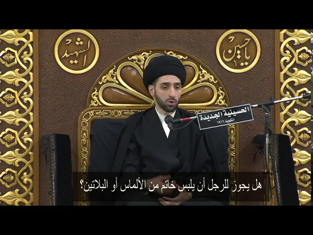 ⁣هل يجوز للرجل أن يلبس خاتم من الألماس أو البلاتين؟ - سيد محمد شبر
