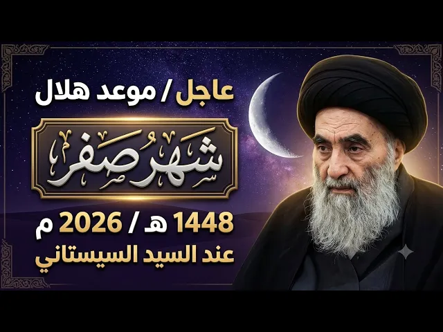 ⁣عاجــل / موعد هلال شهر صفر  1448 هـ بحسب مكتب سماحة السيد السيستاني