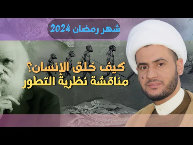 ⁣كيف خلق الإنسان | بين الدين ونظرية التطور | الشيخ سلام العسكري.