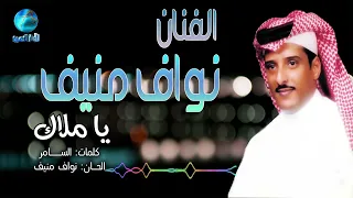 الفنان نواف منيف   يا ملاك                          دندنها