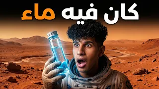 المريخ الكوكب القادم الصالح للحياة!