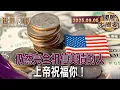 Download Lagu 美債有多高?利息8800億美元超過國防支出｜川普施壓聯準會降息只為減少美債利率支出?｜美元崩壞 國債再飆川普會走上尼克森老路嗎?【#國際大摘要】20250905 #川普#美元#美債#國債#尼克森