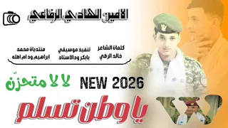 جديد 2025الحكمدار الامين الهادي الرفاعي يا وطن تسلم 
