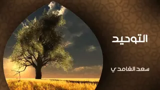 معنى التوحيد   للشيخ سعد الغامدي   دندنها