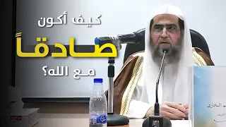 كيف أكون صادقا مع الله الشيخ عبدالله البخاري حفظه الله 