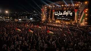 يا اولاد حارتنا يويا   من اجمل الاغاني الفلسطينية الوطنية   توزيع جديد دندنها