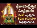 Download Lagu Kalahasteeswara Suprabatham Full || Sri Kalahasteeswara Swamy Devotional Songs || Lord Shiva Bhakthi