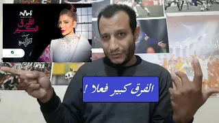 تحليل اغنية الفرق الكبير اصالة الفرق كبير فعلا سلطنة 
