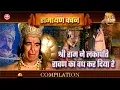 Lagu शूरवीरों का नियम है, की शत्रु को सावधान करके ही उस पर घात करे  | Ramayan Vachan Compilation