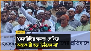 কোরআন ও সুন্নাহর অবস্থান থেকে এখনো ফিরে আসুন: মিয়া গোলাম পরওয়ার | Mia Golam Porwar | Samakal News