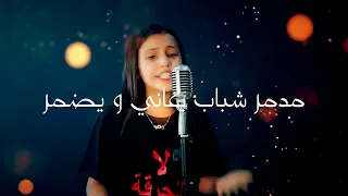 ريماس بن عمر  حراقة ياخسارة   رحلو  عمر   حراقة ياخسارة رحلو   أغنية جديدة دندنها