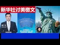 Download Lagu 重磅：中國新華社討美檄文《思想殖民--美國認知戰的手段根源及國際危害》Xinhua News Agency releases report on US ideological colonization