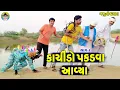 Lagu Kachindo Pakva Aavya || કાચીંડો પકડવા આવ્યા || Gaju ni Dhamal || Deshi Comedy ||