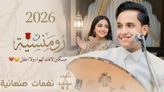 اصيل ابوبكر جلسة رومانسية خيالية مسكين لافك الهواء ولا اعقل حصري دندنها