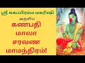 Download Lagu [Female Version] கணபதி மாலா சரவண மாமந்திரம் | Ganapathi Mala Saravana Manthiram | (108 முறை)