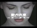 動力火車 Power Station [ 第一滴淚 First Tear ] Official Music Video