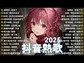 Download Lagu 2025抖音最火流行歌曲推薦【抖音神曲2025】中文歌曲 熱門歌曲 熱門音樂 抖音熱歌 ♪ 毒藥, 其實都沒有, 最好的安排, 仗着, 騙子, 姑娘在遠方 ♪