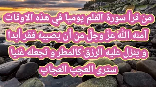 من قرأ سورة القلم يوميا في هذه الاوقات آمنه الل ه تعالى من أن يصيبه فقر أبدا وينزل عليه الرزق كالمطر  من قرأ سورة القلم يوميا في هذه الاوقات آمنه الل ه تعالى من أن يصيبه فقر أبدا وينزل عليه الرزق كالمطر