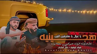 يا عيال يا مشرفين اثنين   هجينيه طرب مطلوب    فوائد أبوابنيه خليل الطرش                     دندنها